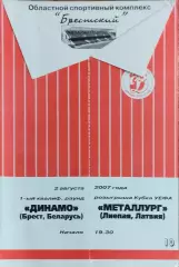 Динамо Брест Беларусь-Металлургс Лиепая Латвия.2.08.2007.Кубок УЕФА.