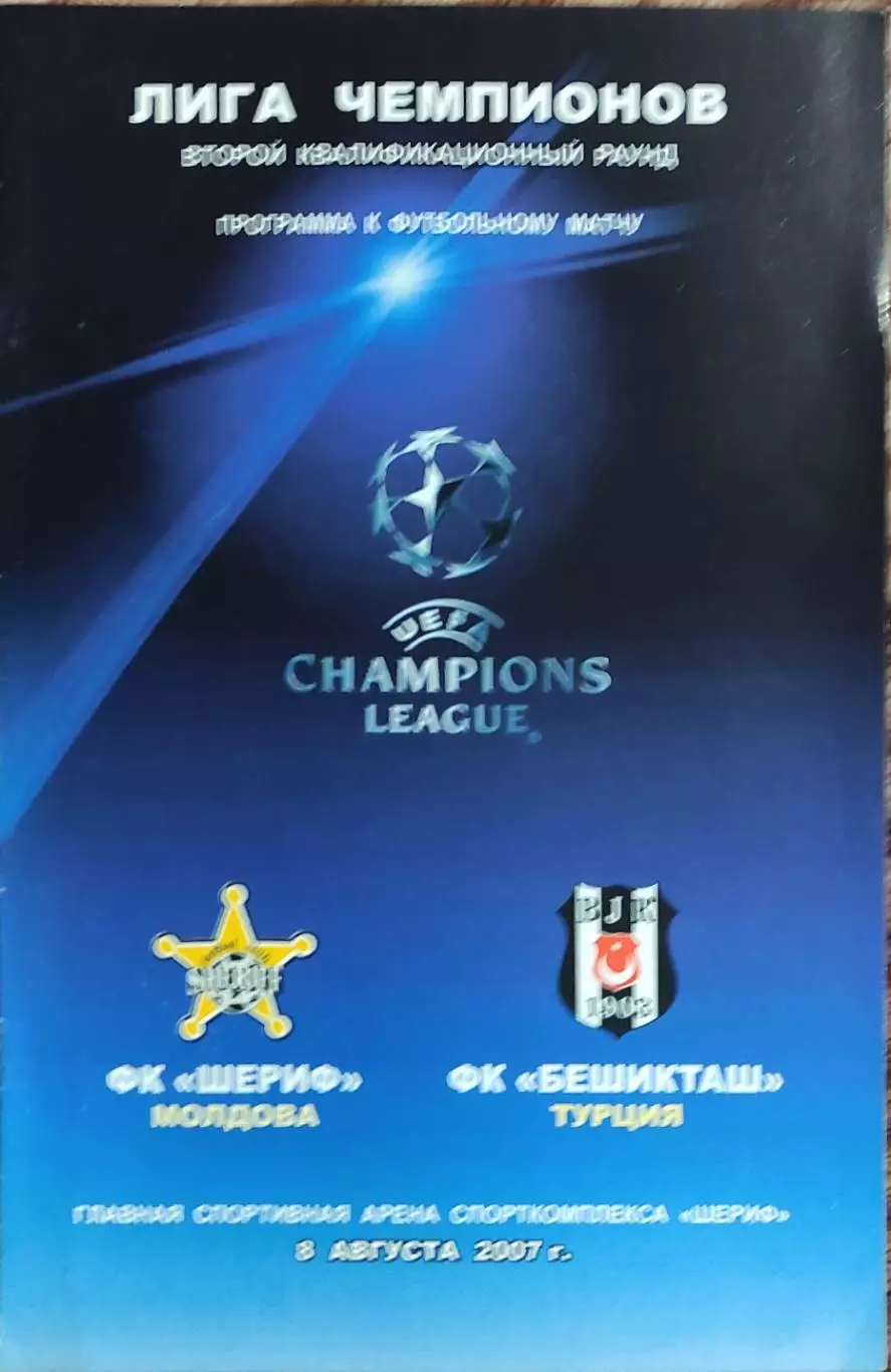 Шериф Молдова -Бешикташ Турция.8.08.2007.Лига Чемпионов.