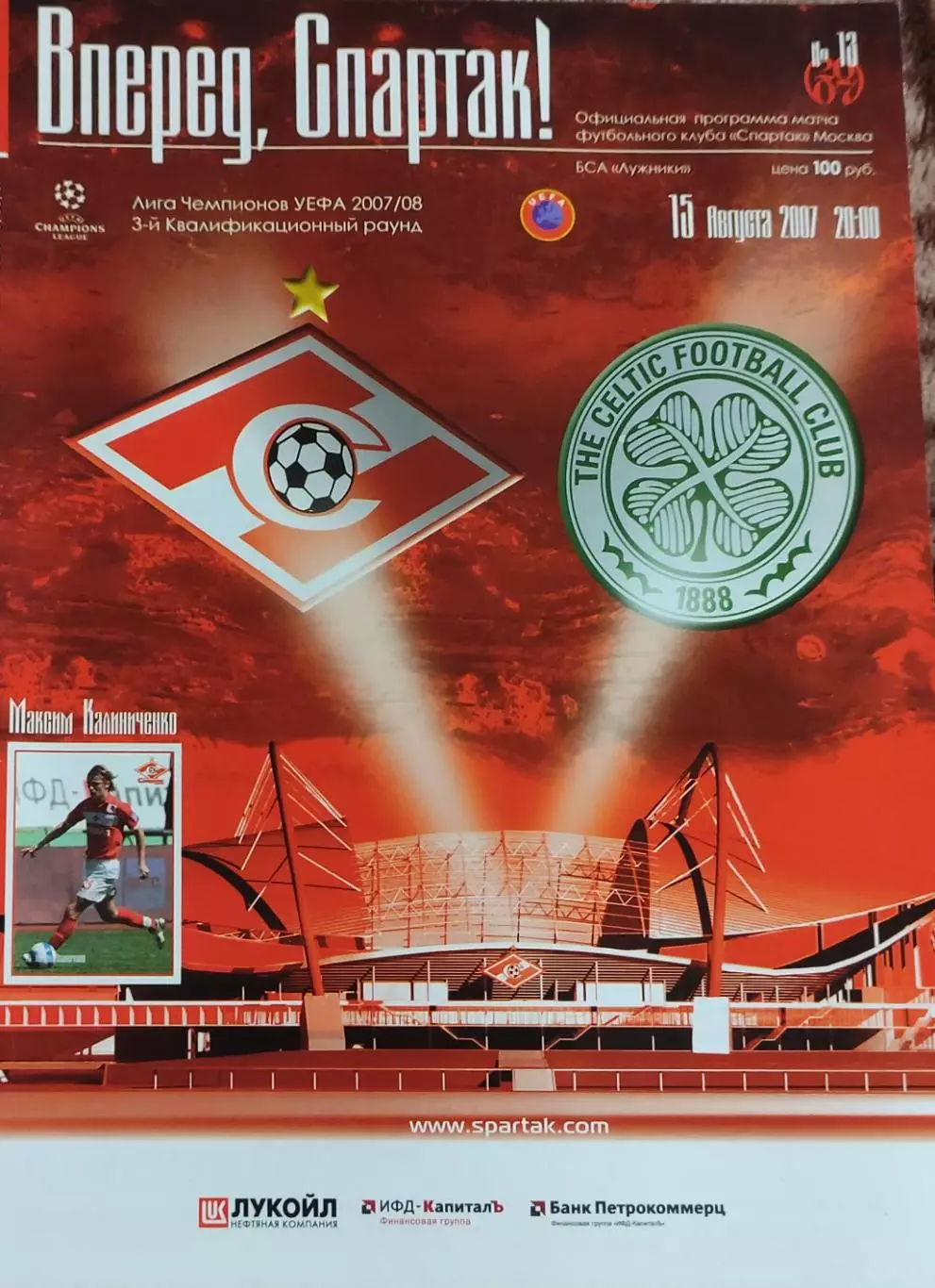 Спартак Москва Россия-Селтик Шотландия.15.08.2007.Лига Чемпионов.
