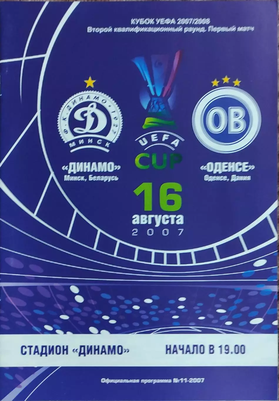 Динамо Минск Беларусь-Оденсе Дания.16.08.2007.Кубок УЕФА.