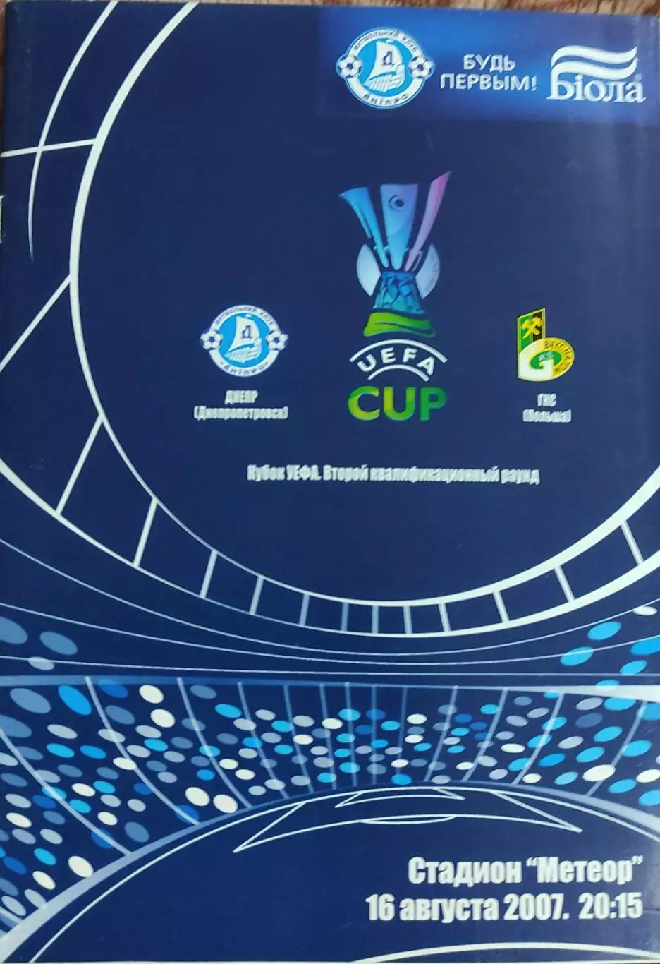 Днепр Днепропетровск Украина-ГКС Польша.16.08.2007.Кубок УЕФА.