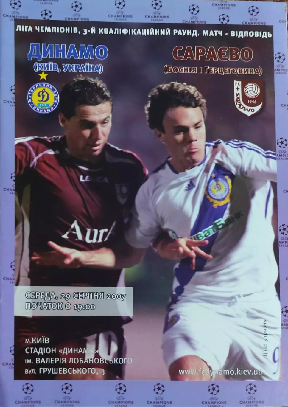 Динамо Киев Украина-Сараево Босния.29.08.2007.Лига Чемпионов.