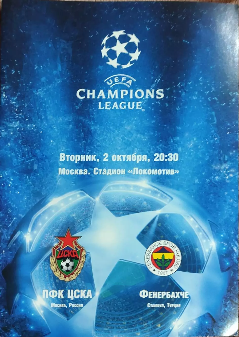 ЦСКА Москва Россия-Фенербахче Турция.2.10.2007.Лига Чемпионов.