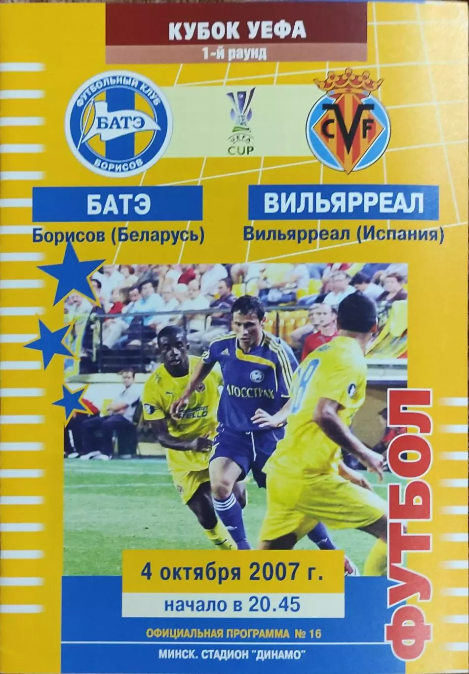 БАТЭ Беларусь-Вильярреал Испания .4.10.2007.Кубок УЕФА.