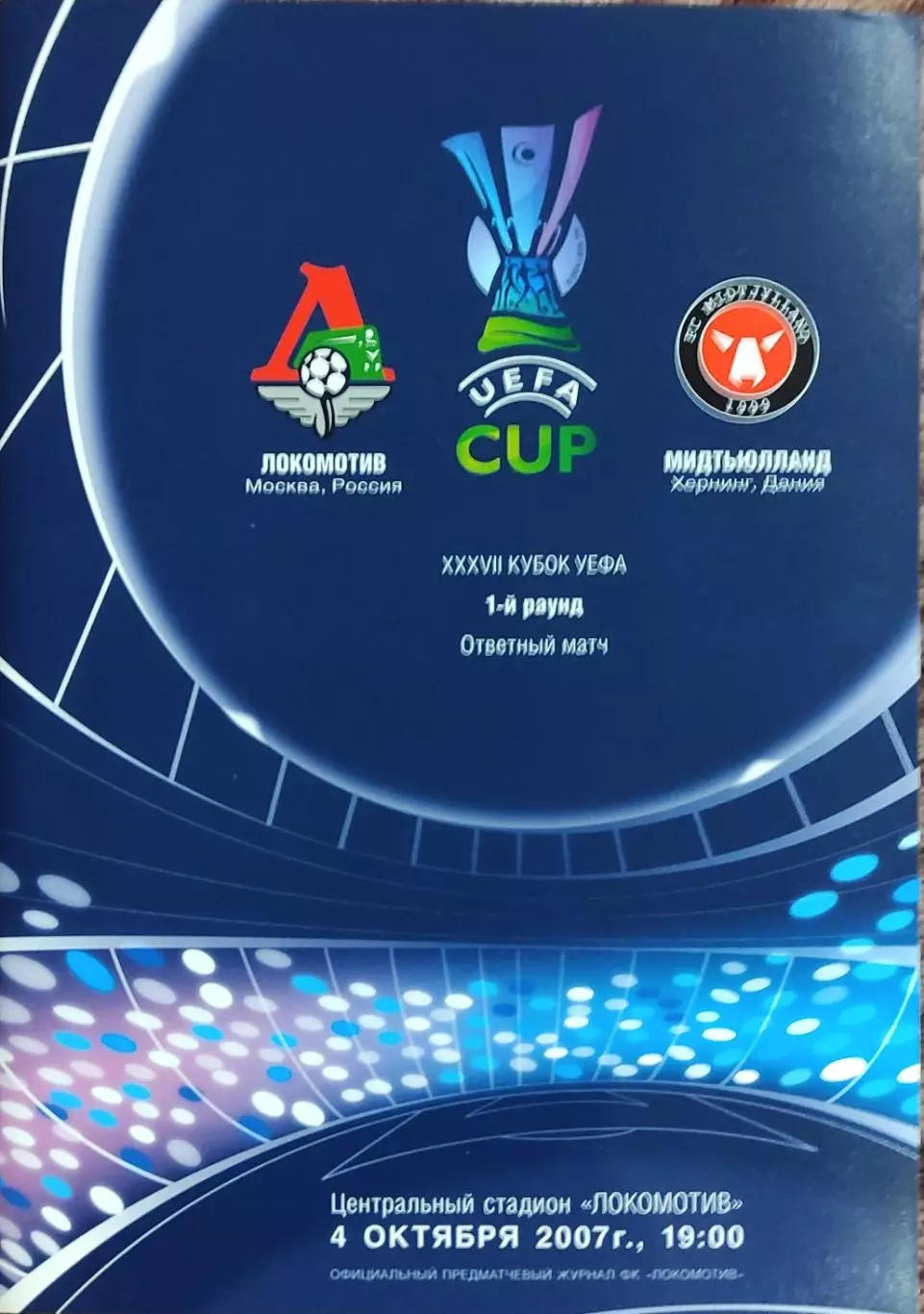 Локомотив Москва Россия-Мидтьюлланд Дания.4.10.2007.Кубок УЕФА.