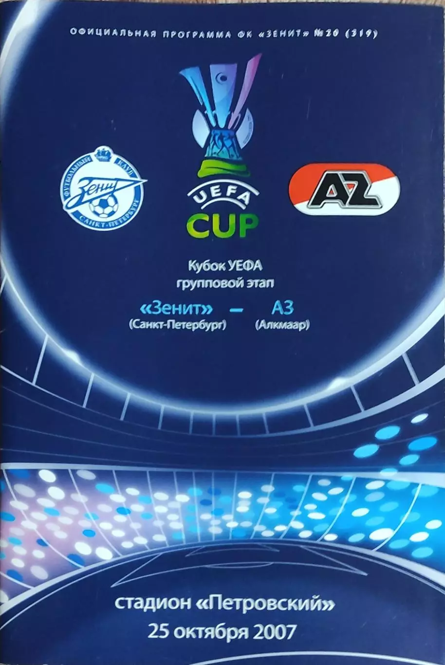 Зенит Санкт-Петербург Россия-АЗ Нидерланды.25.10.2007.Кубок УЕФА.