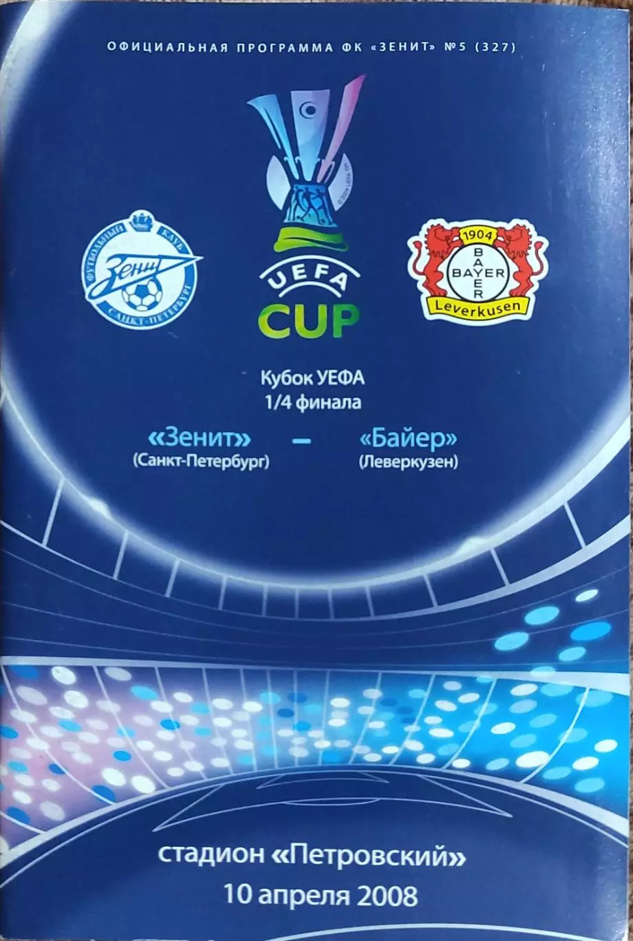 Зенит Санкт-Петербург Россия-Байер Германия.10.04.2008.Кубок УЕФА.