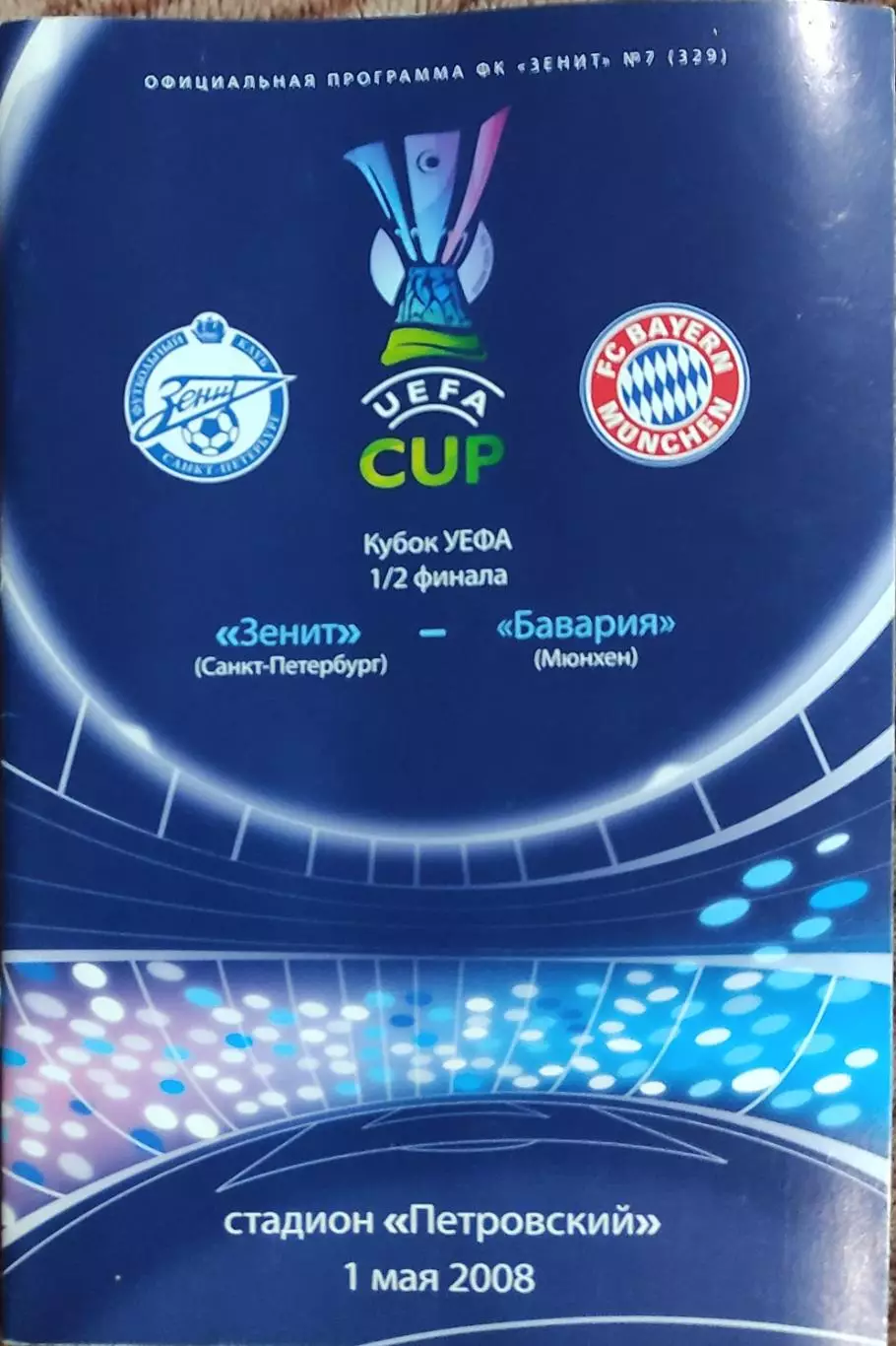 Зенит Санкт-Петербург Россия-Бавария Германия.1.05.2008.Кубок УЕФА.