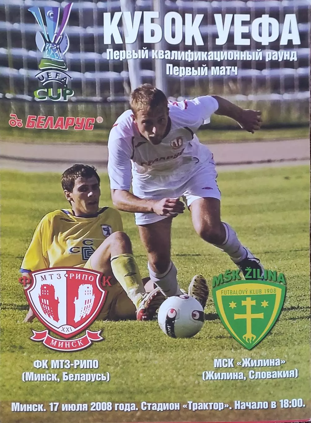 МТЗ-РИПО Беларусь-Жилина Словакия.16.07.2008.Кубок УЕФА.