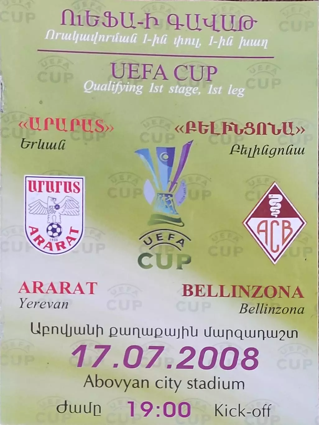 Арарат Армения-Беллинцона Швейцария.17.07.2008.Кубок УЕФА.