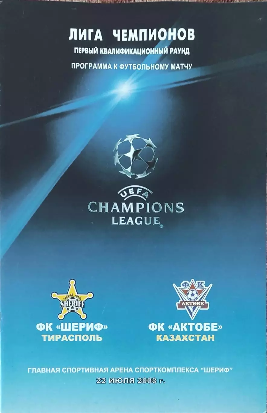 Шериф Молдова-Актобе Казахстан.22.07.2008.Лига Чемпионов.