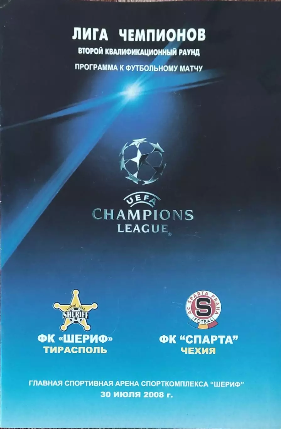 Шериф Молдова-Спарта Чехия.30.07.2008.Лига Чемпионов.