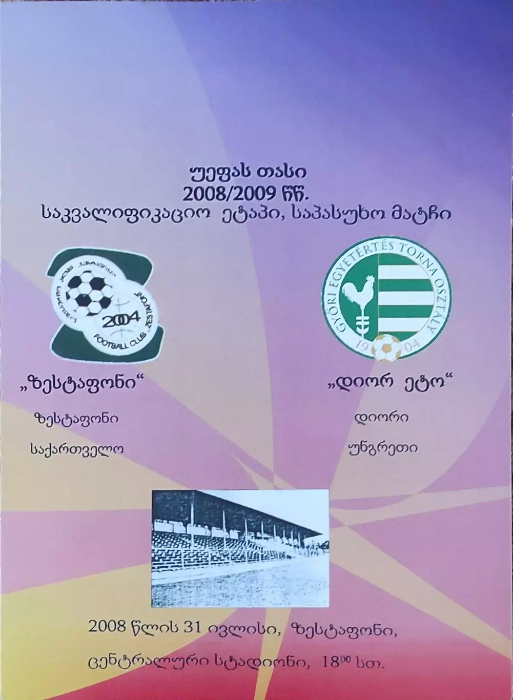 Зестафони Грузия-Дьер ЕТО Венгрия.31.07.2008.Кубок УЕФА.Вид 2.