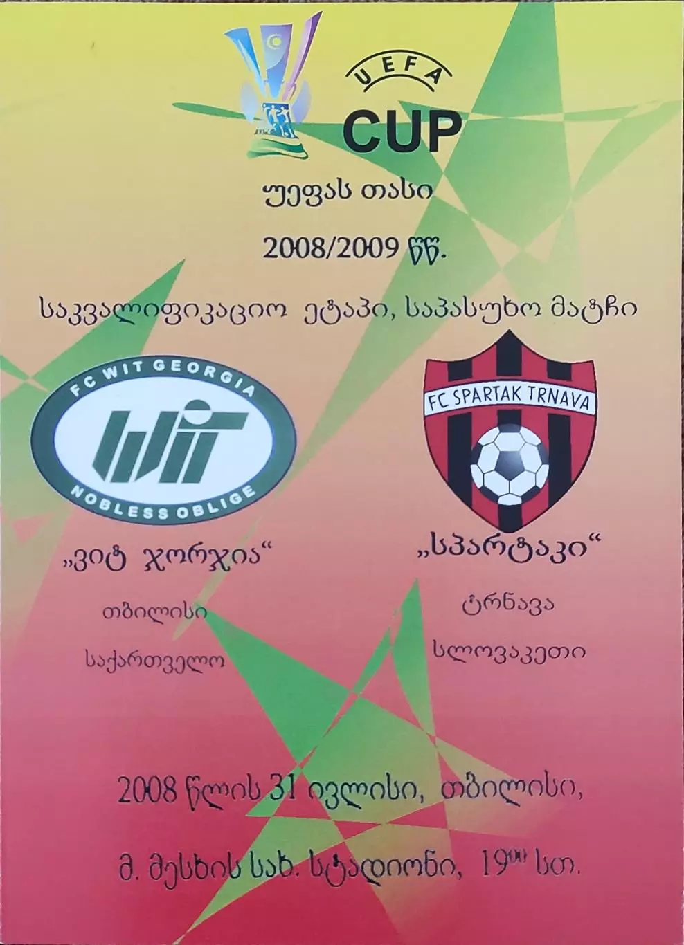 Вит Джорджия Грузия-Спартак Трнава Чехия.31.07.2008.Кубок УЕФА.