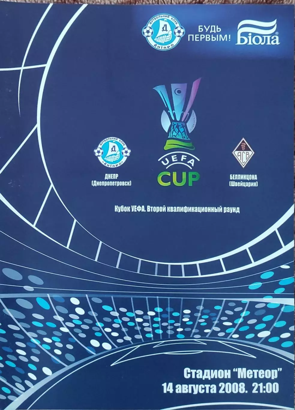 Днепр Днепропетровск Украина - Беллинцона Швейцария .14.08.2008.Кубок УЕФА.