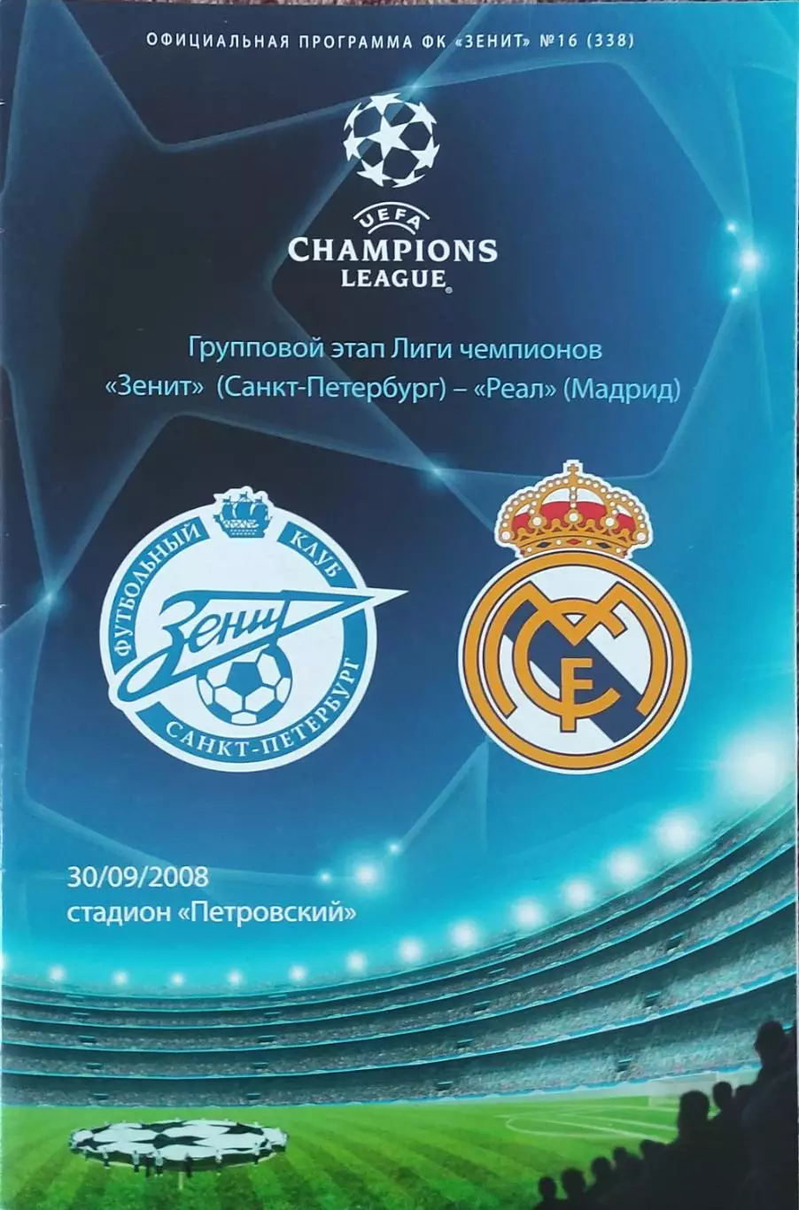 Зенит Санкт-Петербург Россия-Реал Мадрид Испания.30.09.2008.Лига Чемпионов.