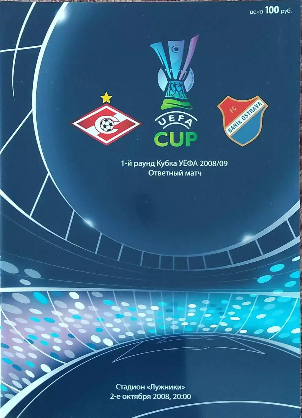 Спартак Москва Россия-Баник Чехия.2.10.2008.Кубок УЕФА