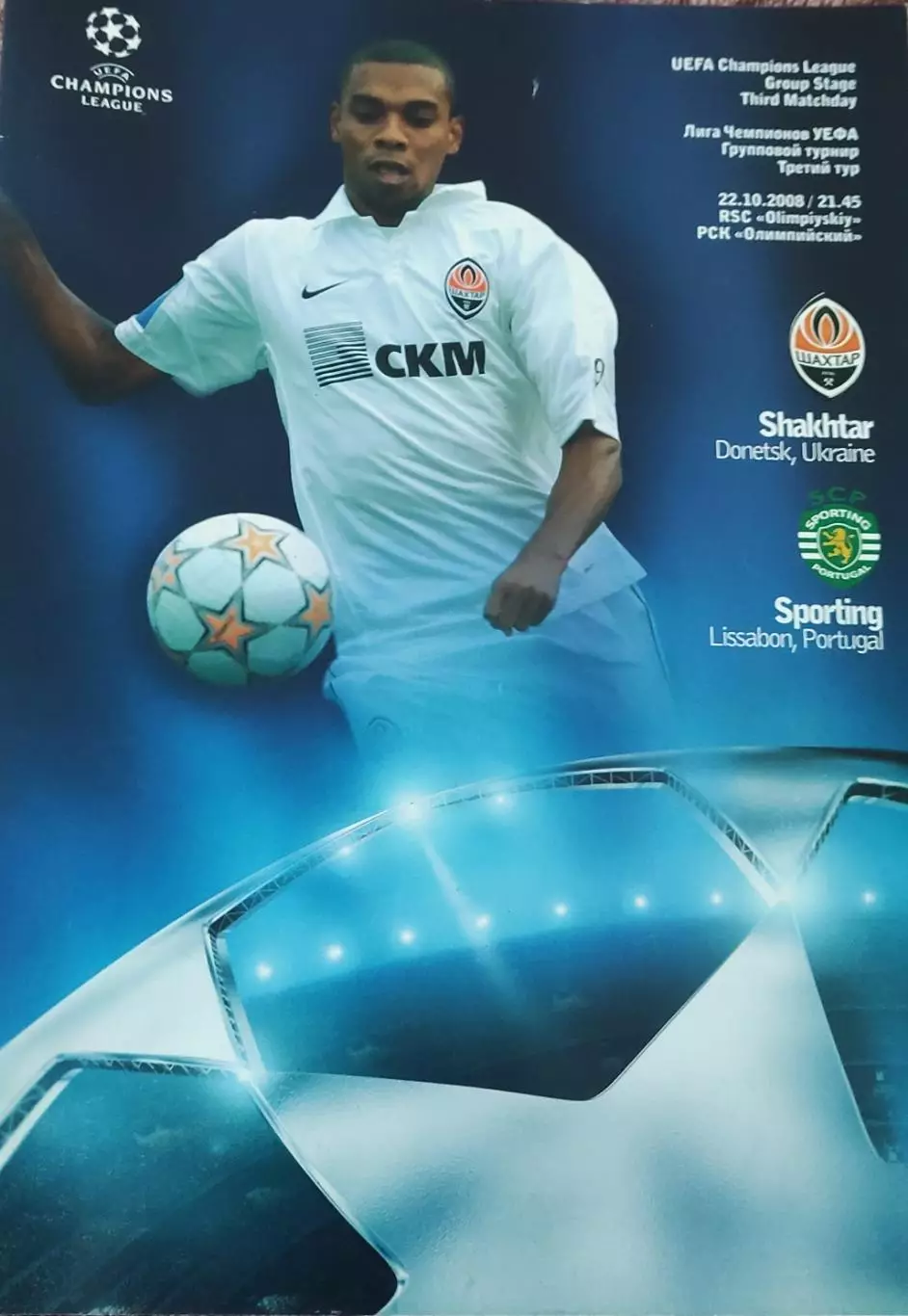 Шахтер Донецк Украина-Спортинг Португалия.22.10.2008.Лига Чемпионов.