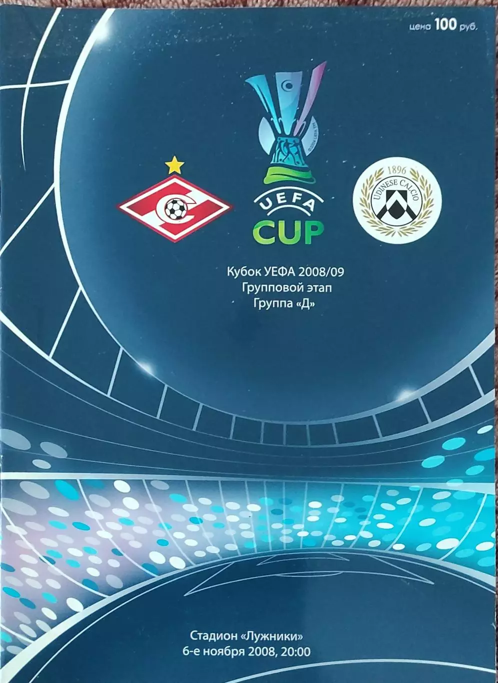 Спартак Москва Россия-Удинезе Италия.6.11.2008.Кубок УЕФА