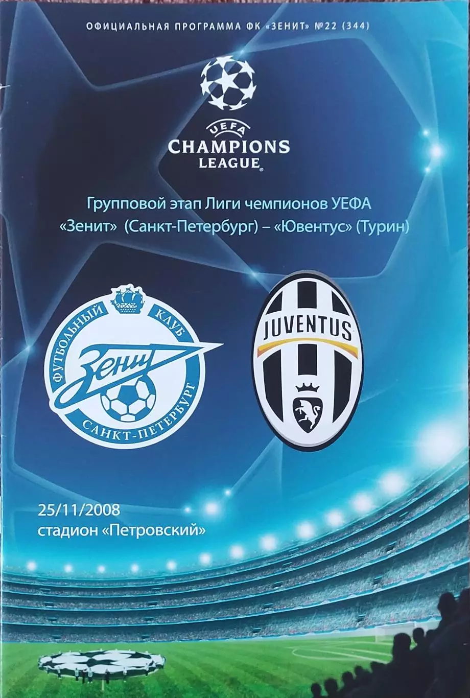 Зенит Санкт-Петербург Россия-Ювентус Италия.25.11.2008.Лига Чемпионов