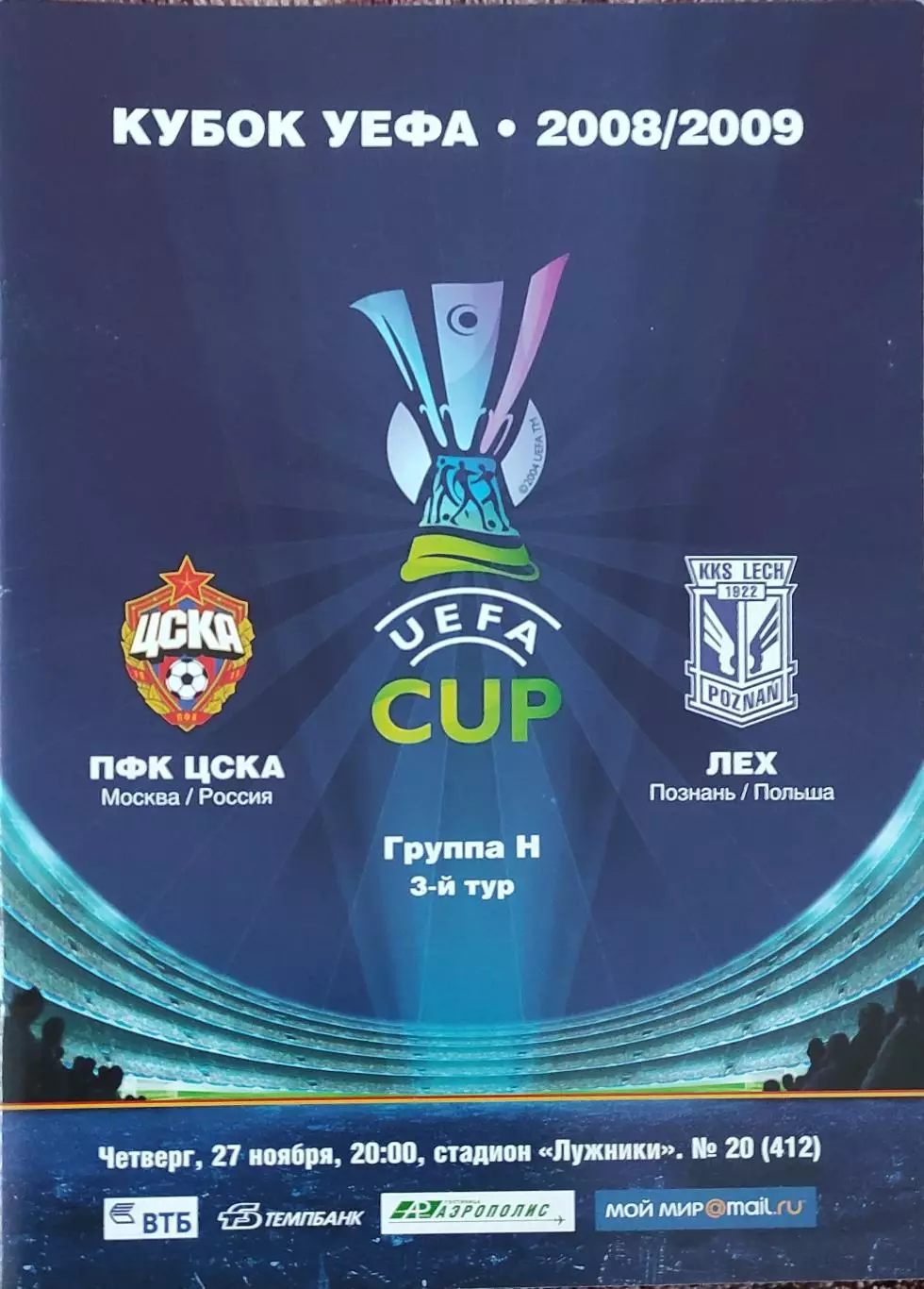 ЦСКА Москва Россия-Лех Польша.27.11.2008.Кубок УЕФА.