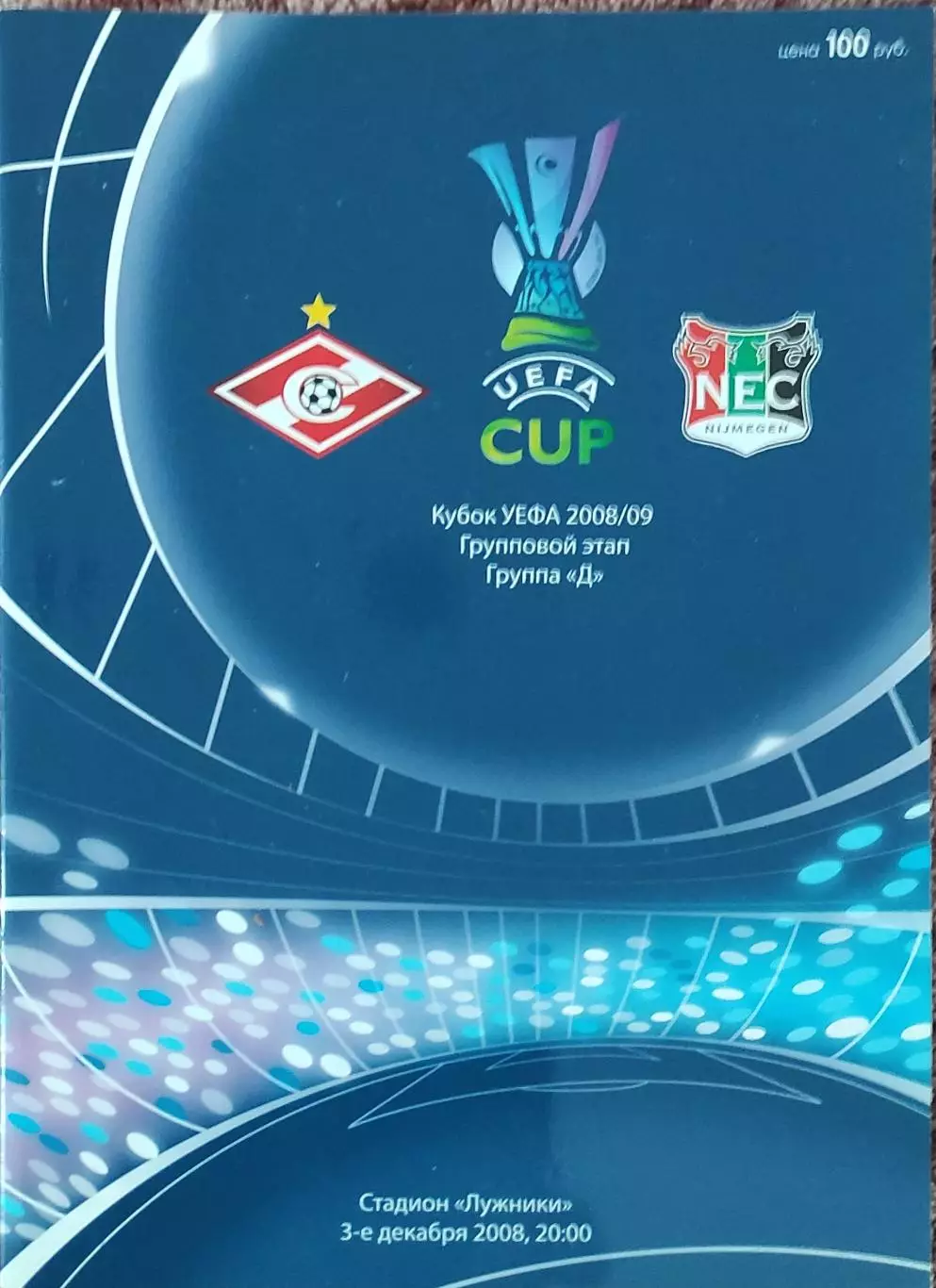 Спартак Москва Россия-НЕК Нидерланды.3.12.2008.Кубок УЕФА