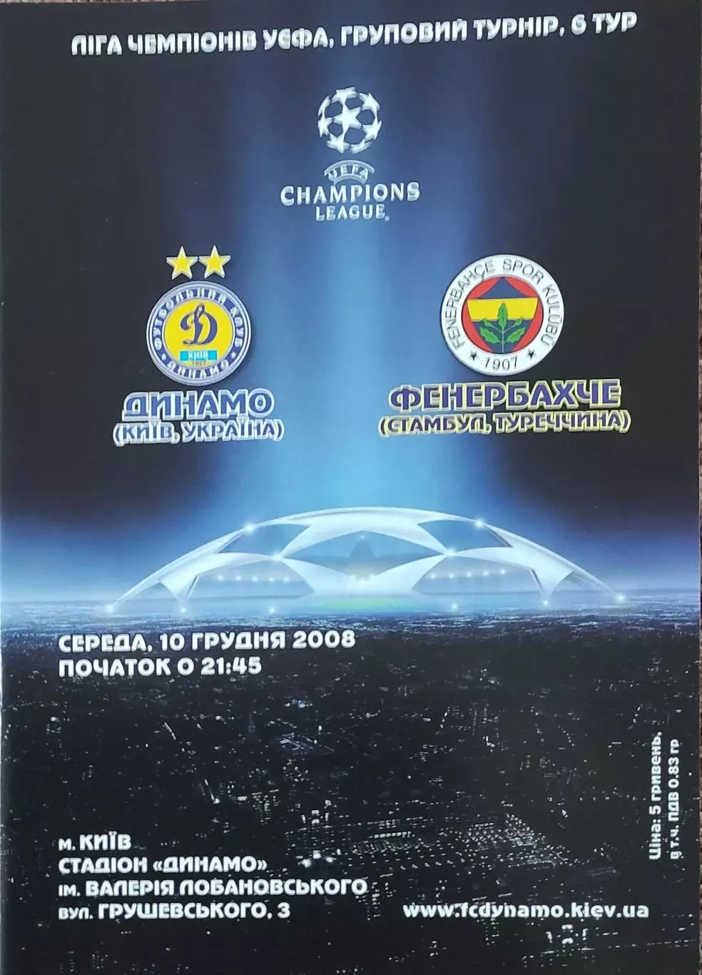 Динамо Киев Украина -Фенербахче Турция.10.12.2008.Лига Чемпионов.