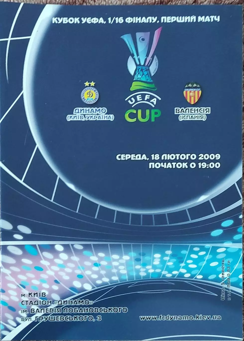 Динамо Киев Украина -Валенсия Испания.18.02.2009.Кубок УЕФА