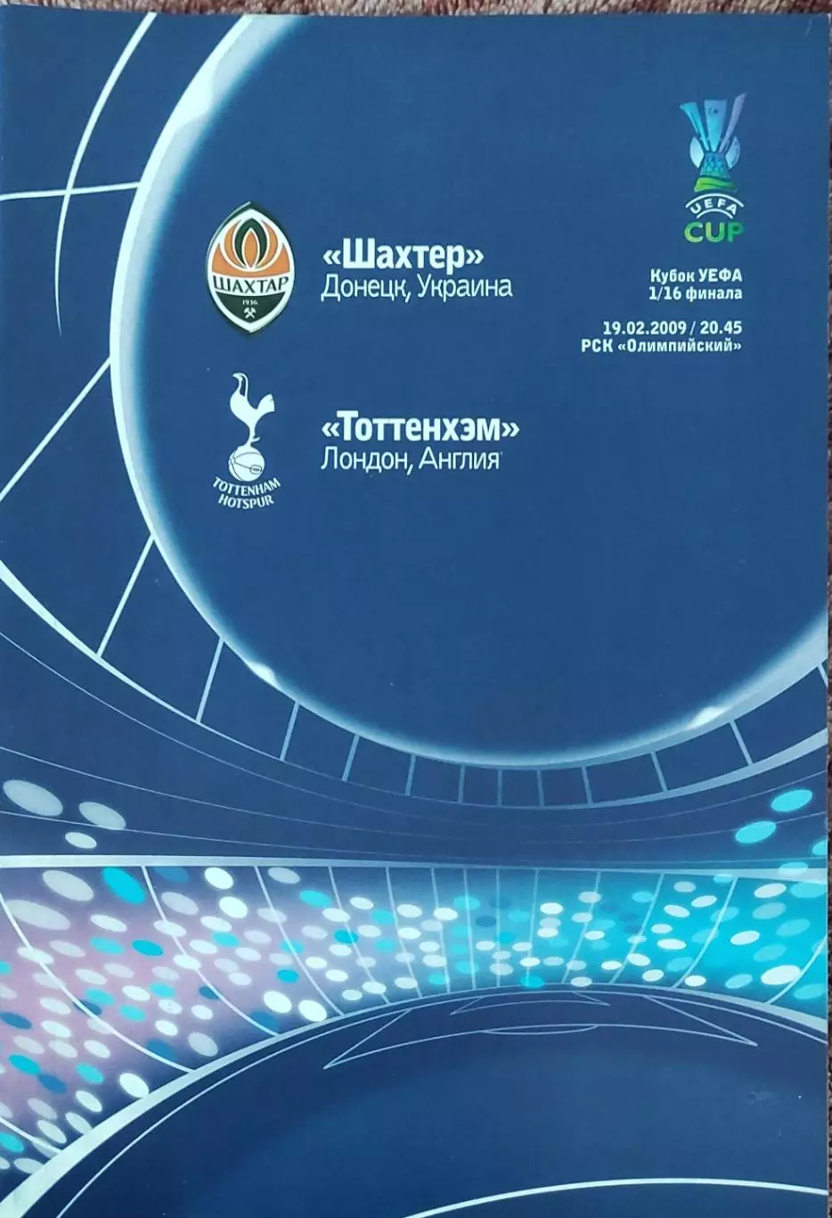 Шахтер Донецк Украина-Тоттенхэм Англия.19.02.2009.Кубок УЕФА.