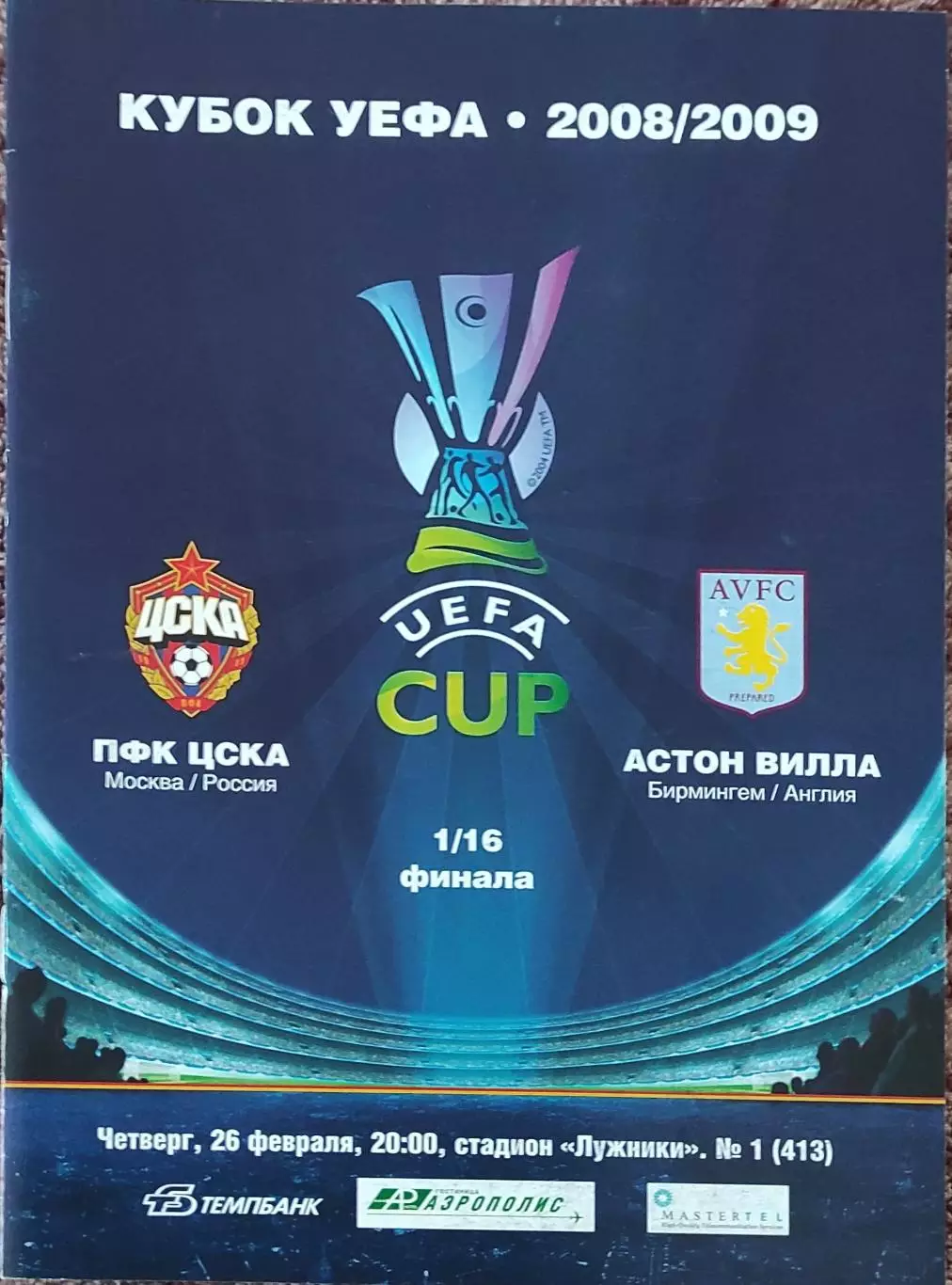 ЦСКА Москва Россия-Астон Вилла Англия.26.02.2009.Кубок УЕФА.
