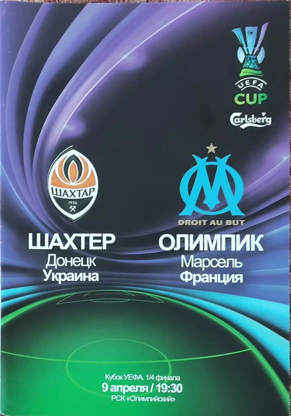 Шахтер Донецк Украина- Олимпик Марсель Франция.9.05.2009.Кубок УЕФА