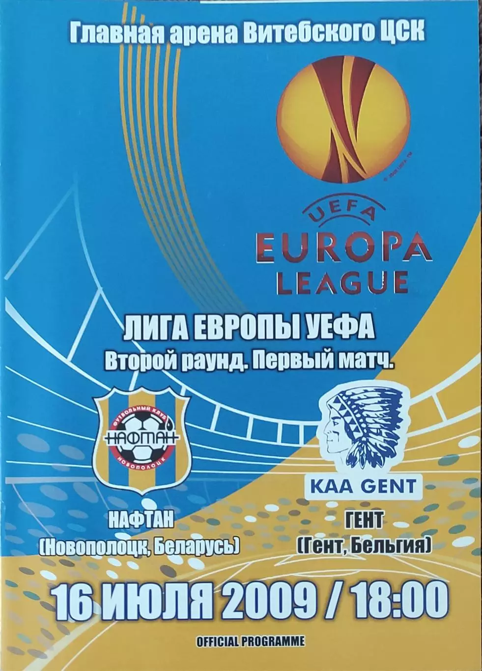 Нафтан Беларусь -Гент Бельгия.16.07.2009.Лига Европы