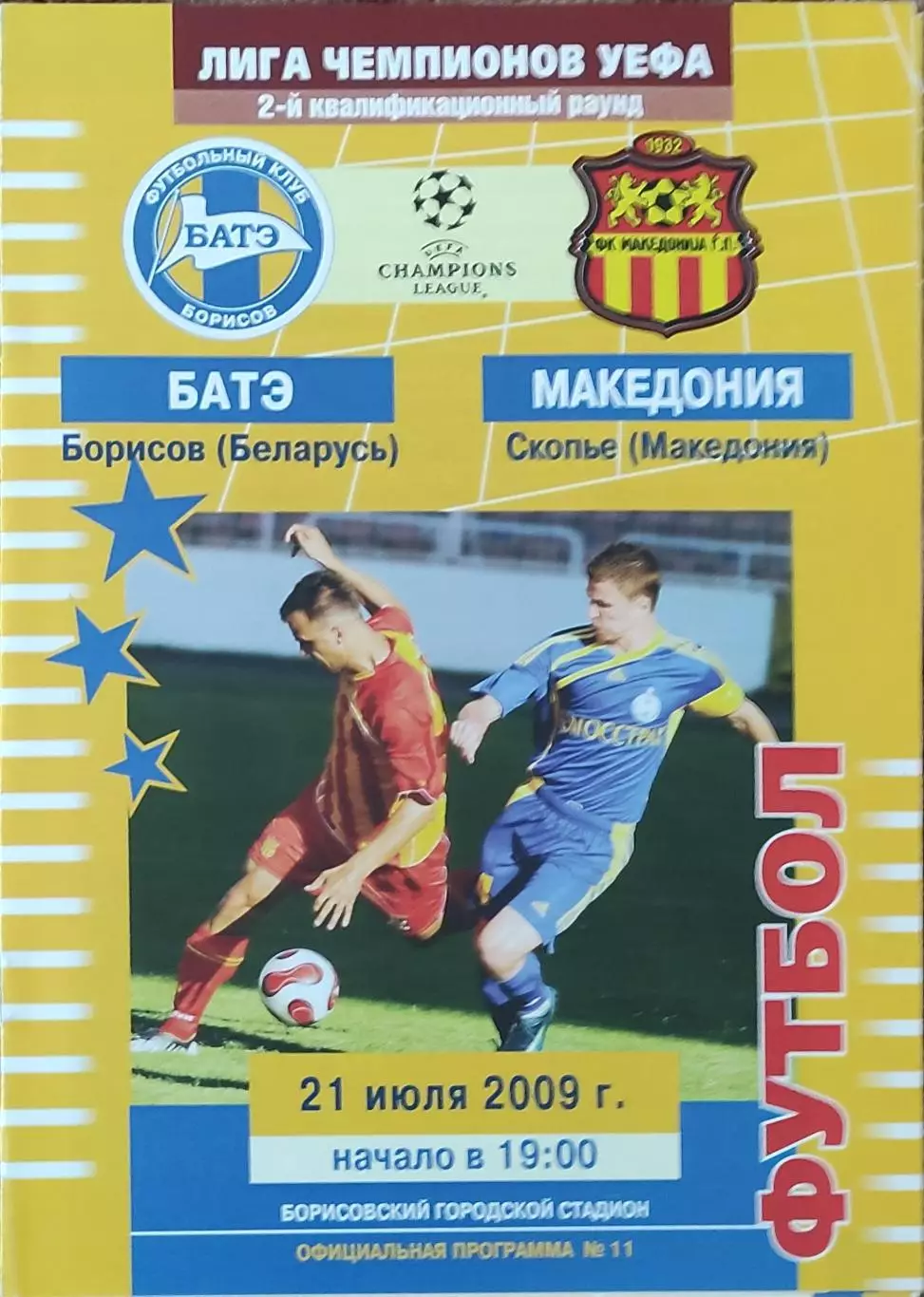 БАТЭ Беларусь-Македония Македония.21.07.2009.Лига Чемпионов
