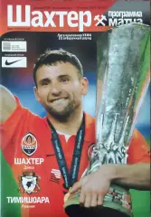 Шахтер Донецк Украина-Тимишоара Румыния.29.07.2009.Лига Чемпионов