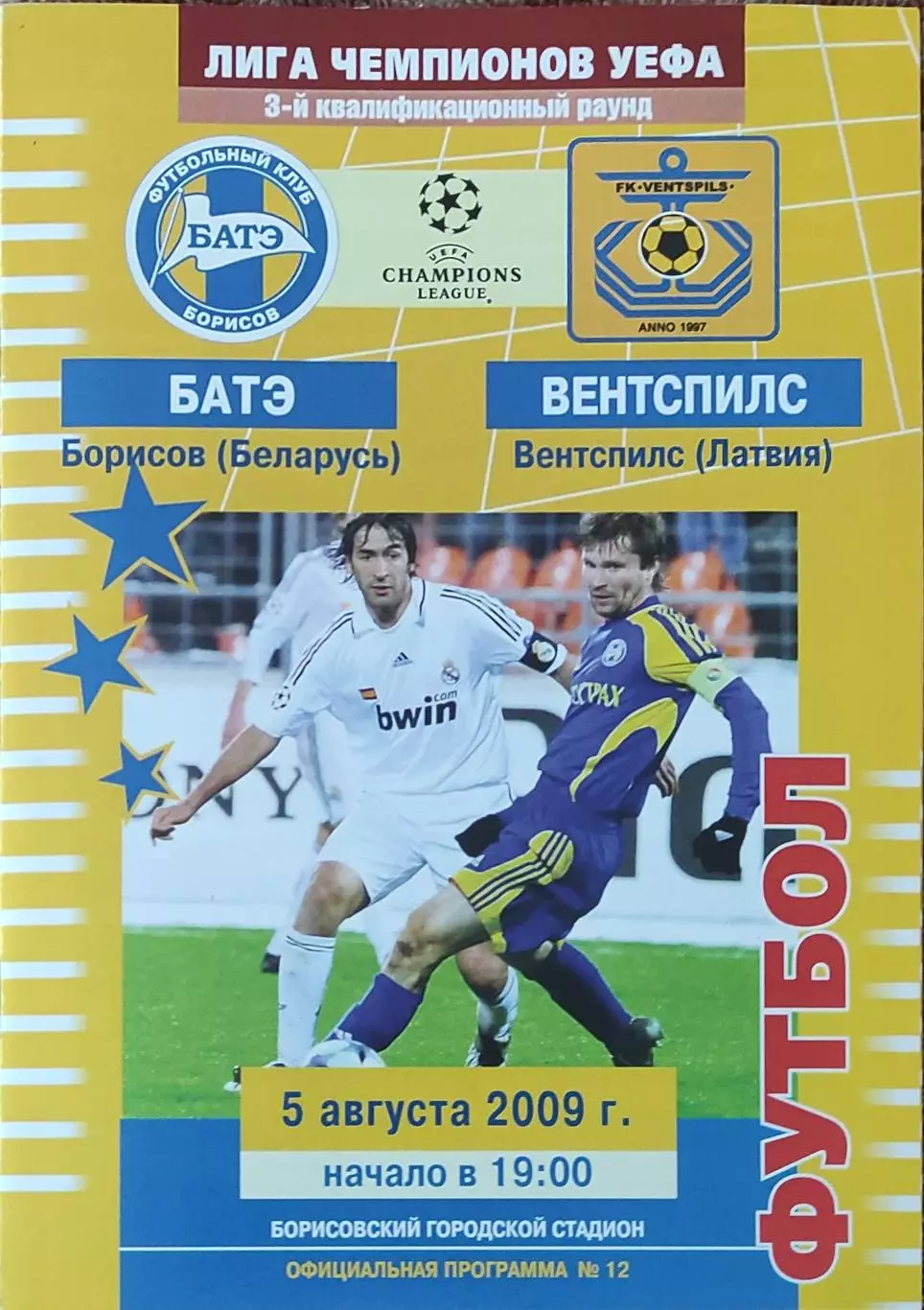 БАТЭ Беларусь-Вентспилс Латвия.5.08.2009.Лига Чемпионов