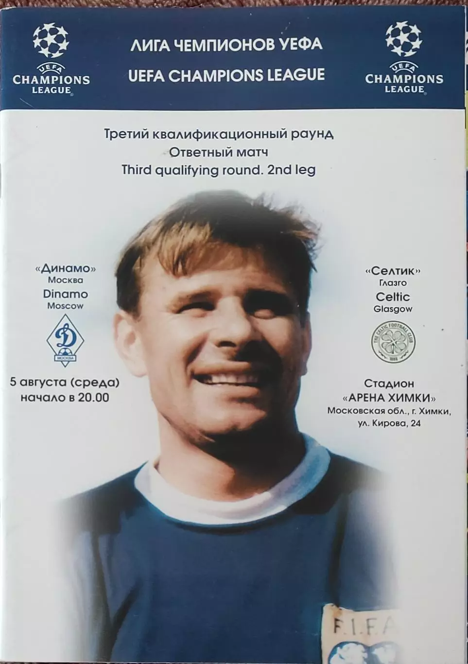 Динамо Москва Россия-Селтик Шотландия.5.08.2009.Лига Чемпионов