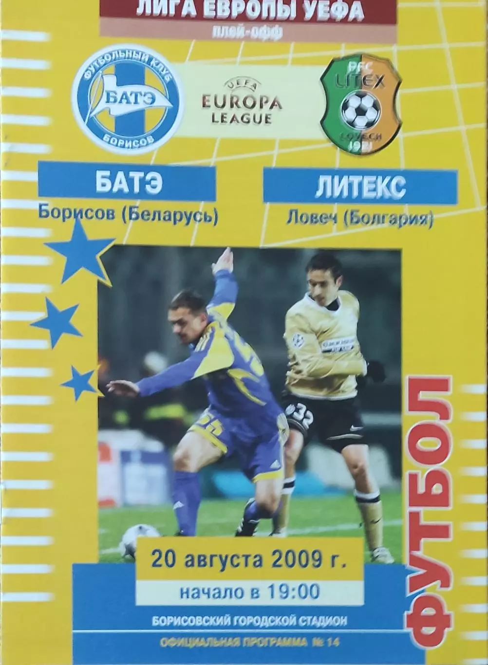 БАТЭ Беларусь-Литекс Болгария.20.08.2009.Лига Европы