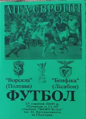 Ворскла Полтава Украина-Бенфика Португалия.27.08.2009.Лига Европы