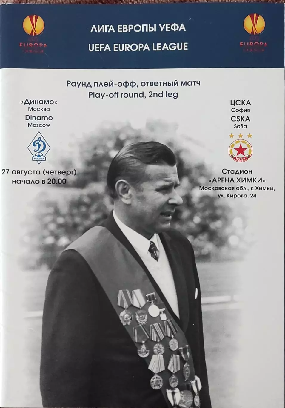Динамо Москва Россия-ЦСКА София Болгария.27.08.2009.Лига Европы