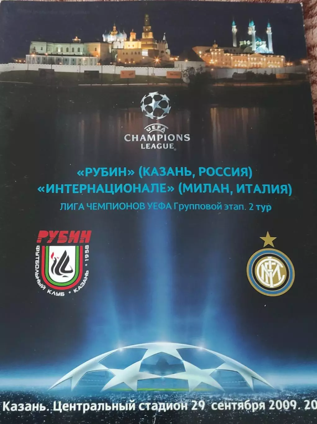 Рубин Казань Россия-Интер Италия.29.09.2009.Лига Чемпионов