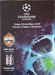 ЦСКА Москва Россия-Бешикташ Турция.30.09.2009.Лига Чемпионов