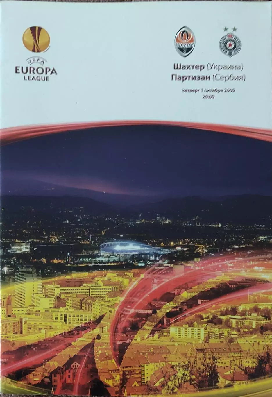 Шахтер Донецк Украина- Партизан Сербия.1.10.2009.Лига Европы