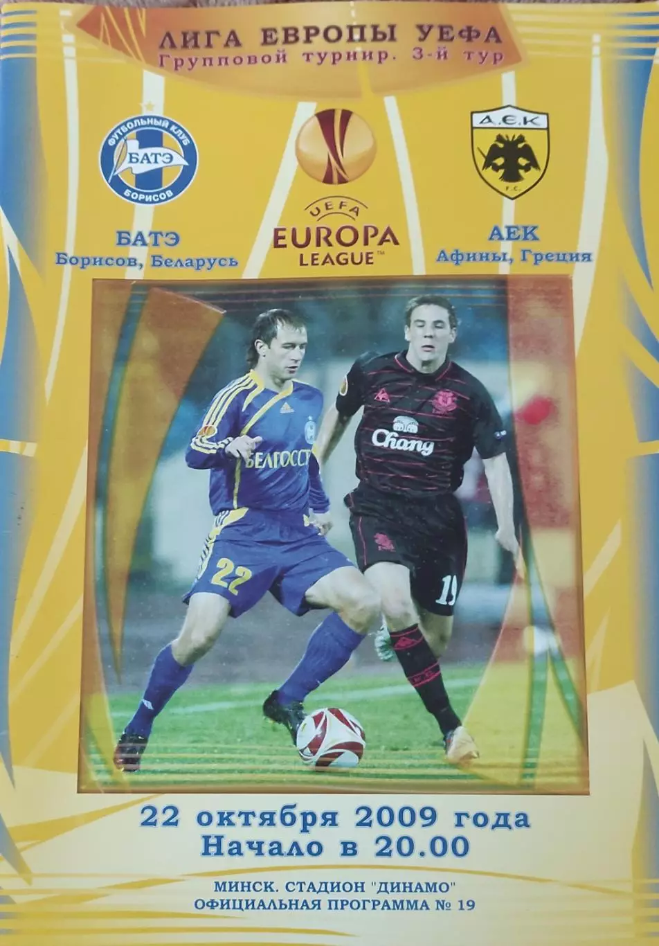 БАТЭ Беларусь-АЕК Греция.2.10.2009.Лига Европы