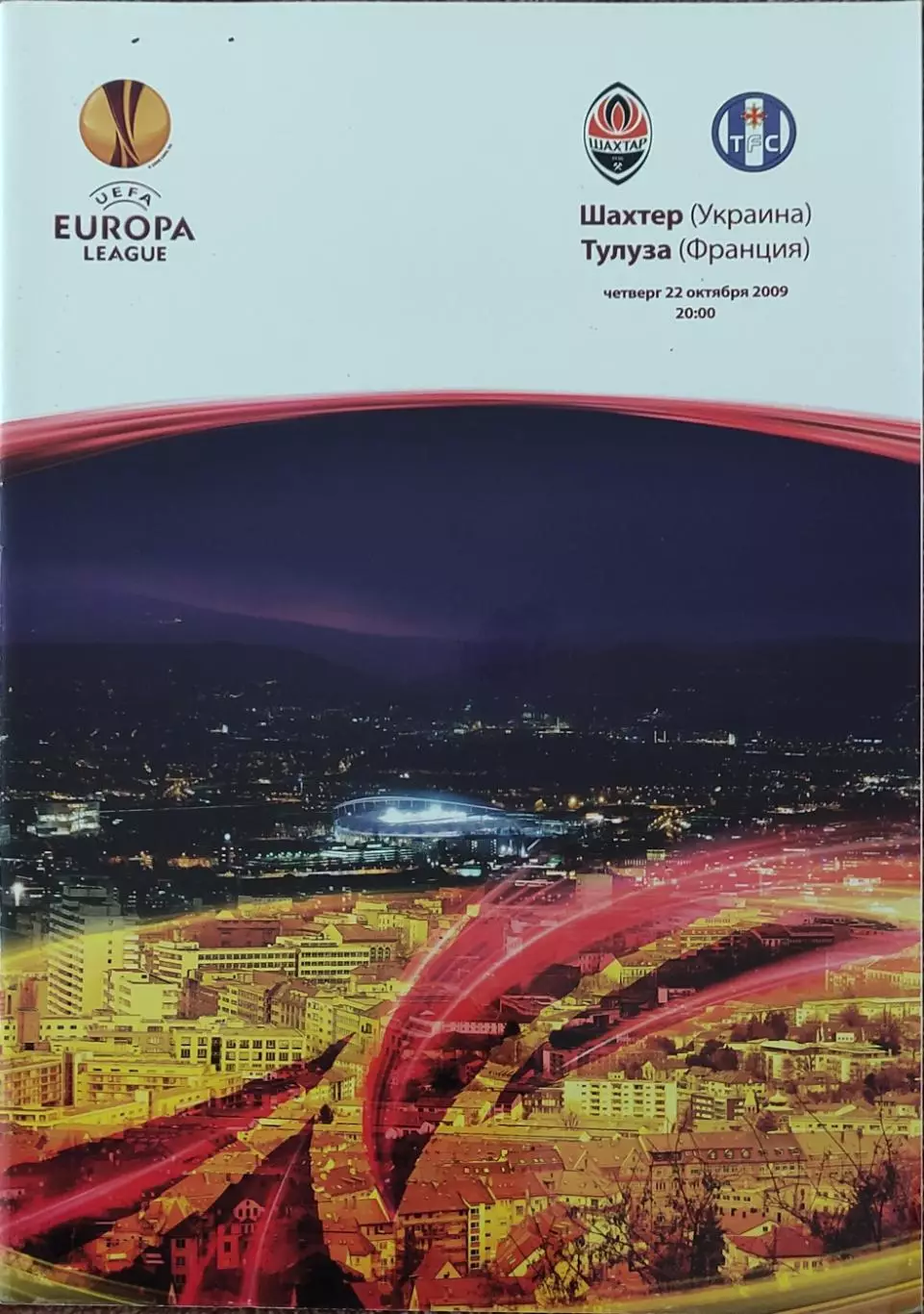 Шахтер Донецк Украина- Тулуза Франция.22.10.2009.Лига Европы