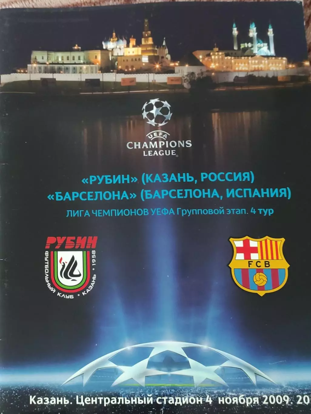 Рубин Казань Россия-Барселона Испания.4.11.2009.Лига Чемпионов