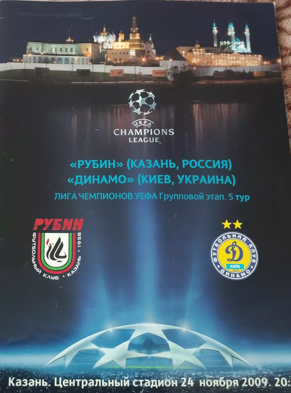 Рубин Казань Россия-Динамо Киев Украина.24.11.2009.Лига Чемпионов