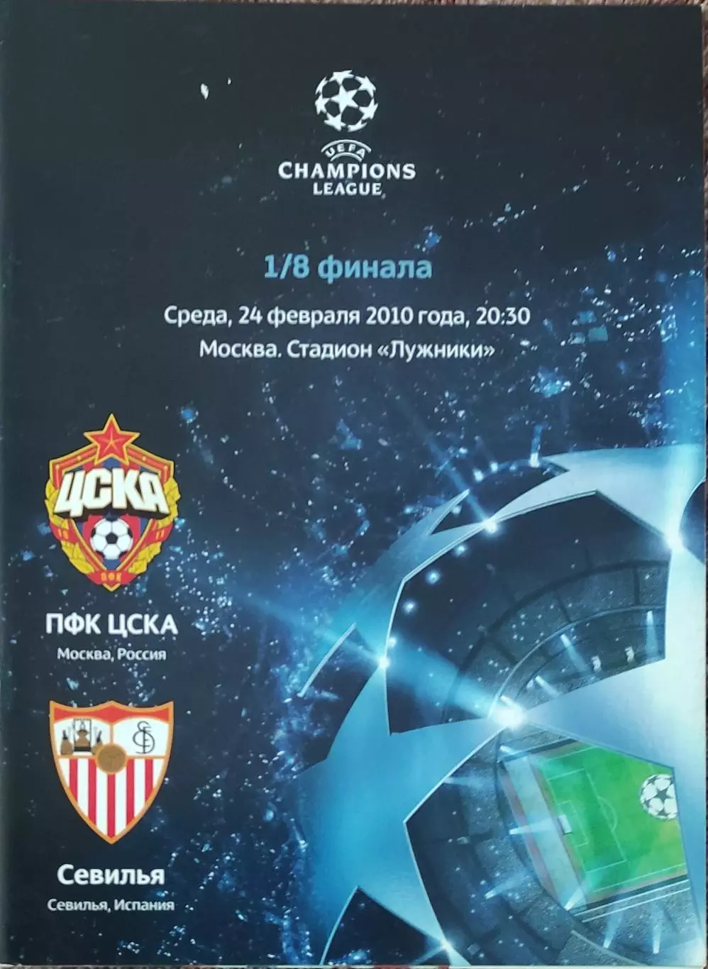 ЦСКА Москва Россия-Севилья Испания.24.02.2010.Лига Чемпионов