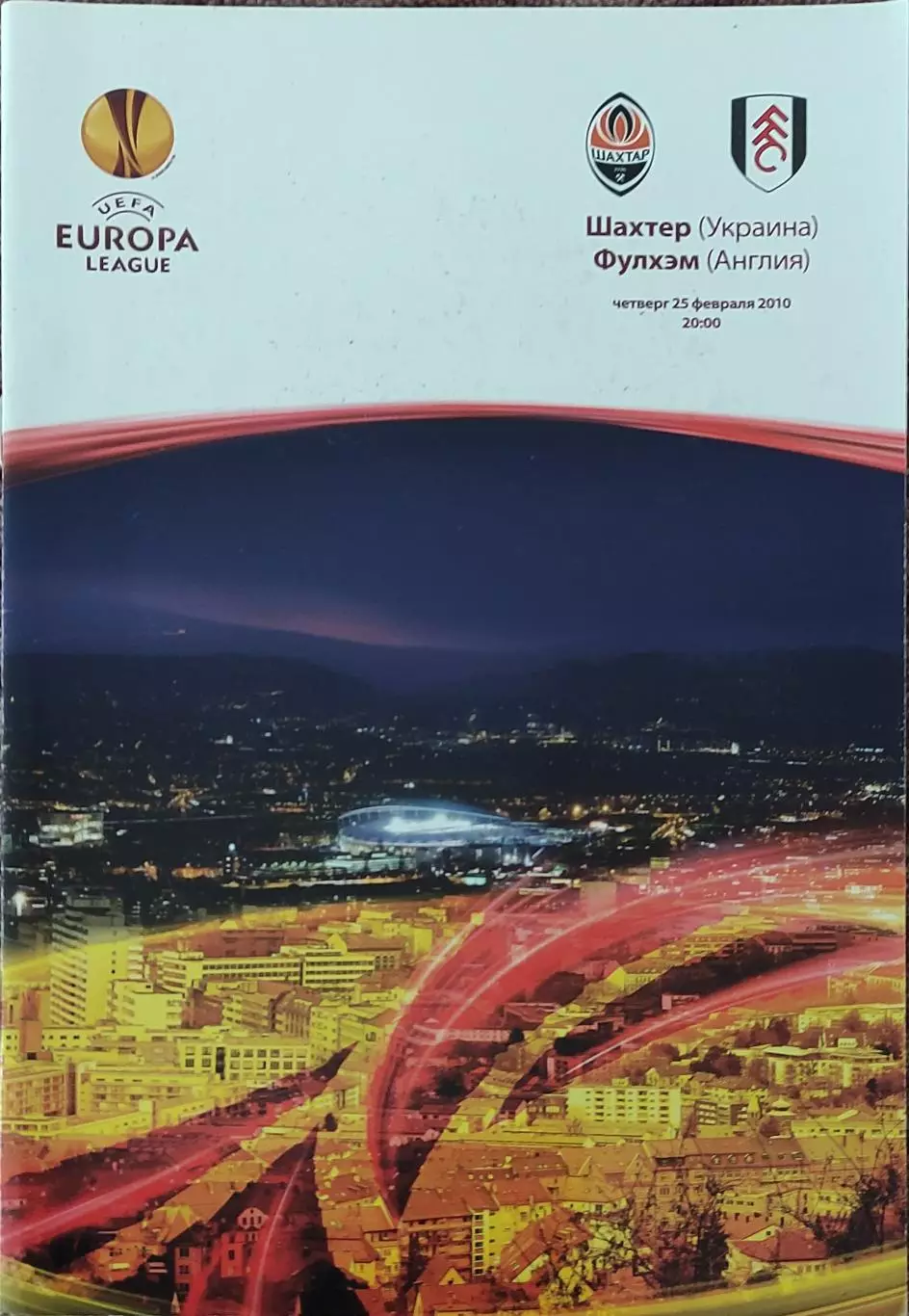 Шахтер Донецк Украина- Фулхэм Англия.25.02.2010.Лига Европы