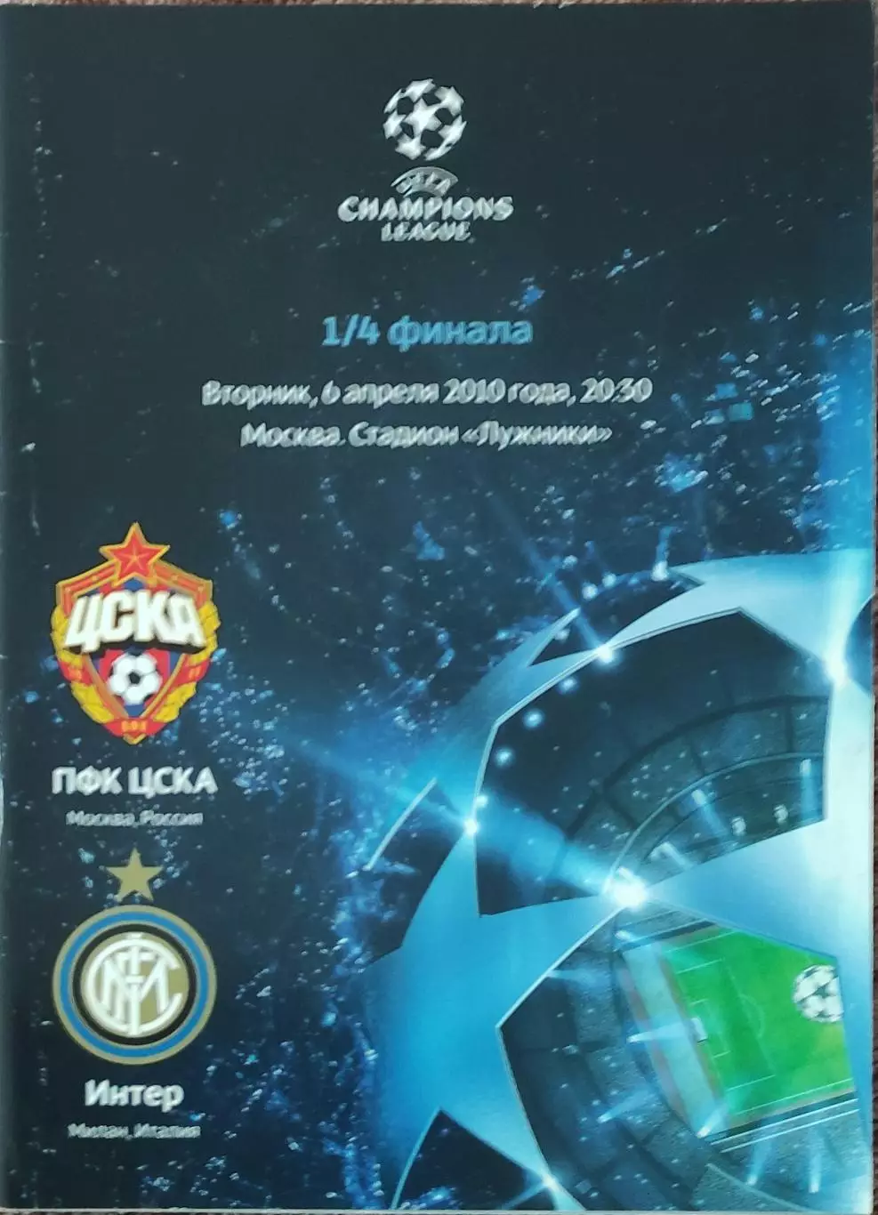 ЦСКА Москва Россия-Интер Италия.6.04.2010.Лига Чемпионов