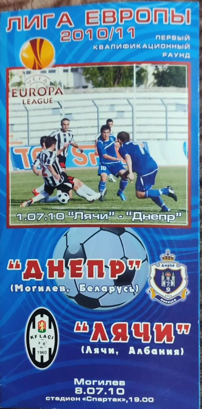 Днепр Могилев Беларусь-Лячи Албания.8.07.2010.Лига Европы